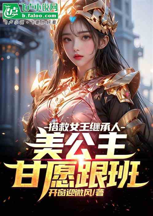 搭救女王继承人，美公主甘愿跟班