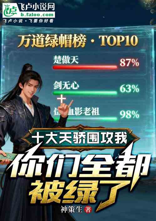 十大天骄围攻我，你们全都被绿了