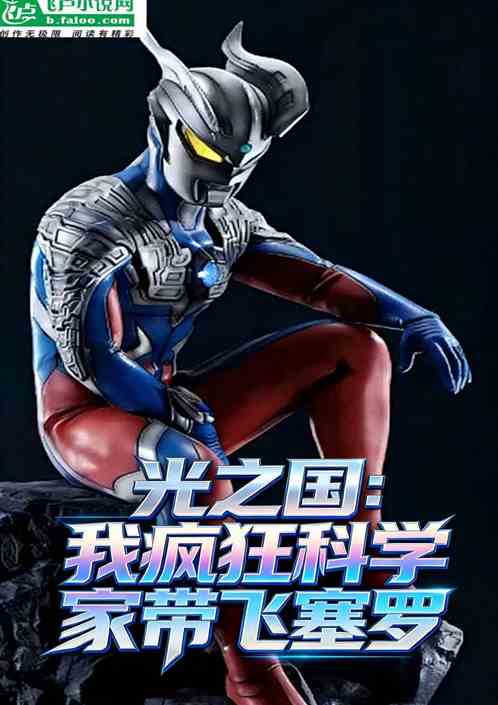 光之国：我疯狂科学家带飞赛罗