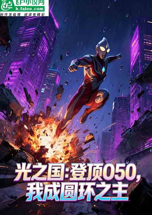 光之国：登顶O50我成圆环之主
