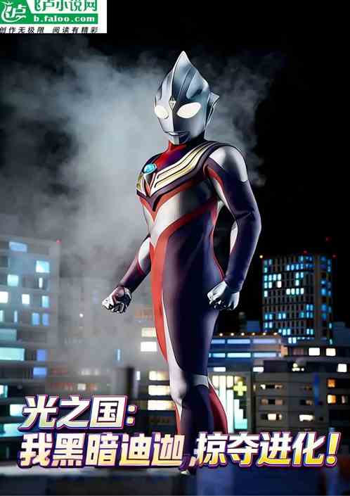 光之国：我黑暗迪迦，掠夺进化！