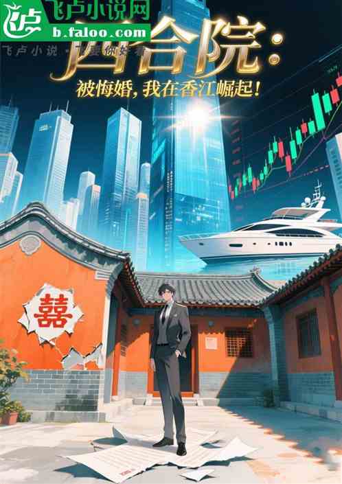 四合院：被悔婚，我南下香江崛起