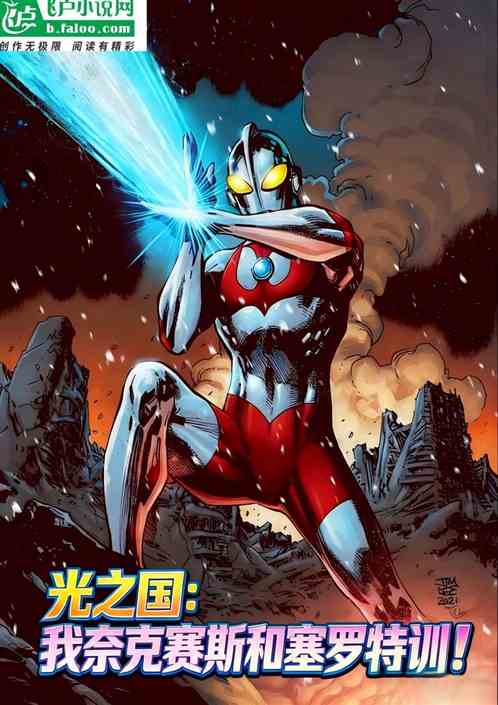 光之国：我奈克赛斯和塞罗特训！