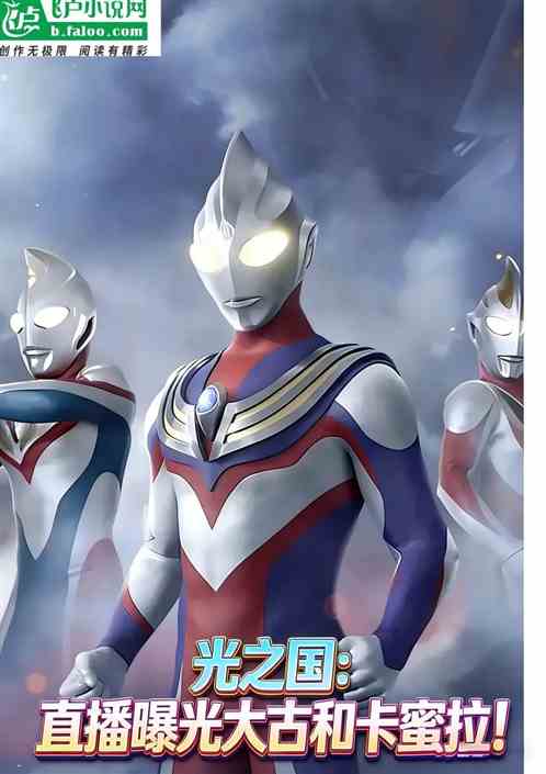 光之国：直播曝光大古和卡蜜拉!