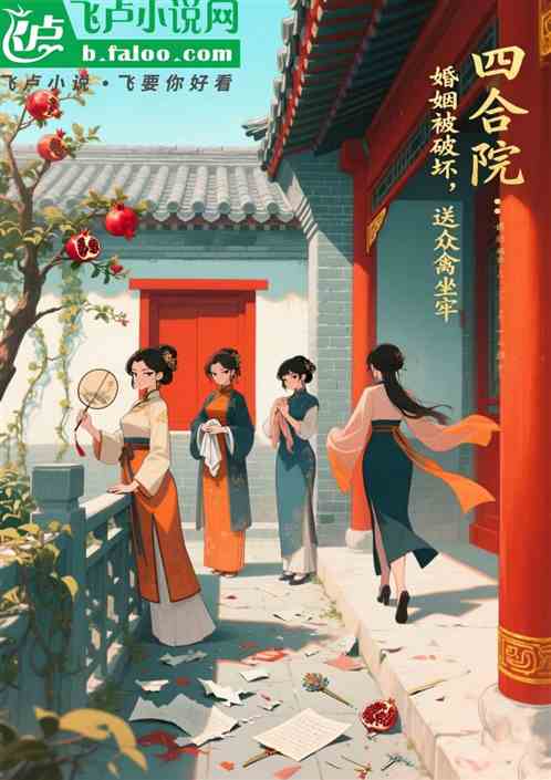 四合院：婚姻被破坏，送众禽坐牢