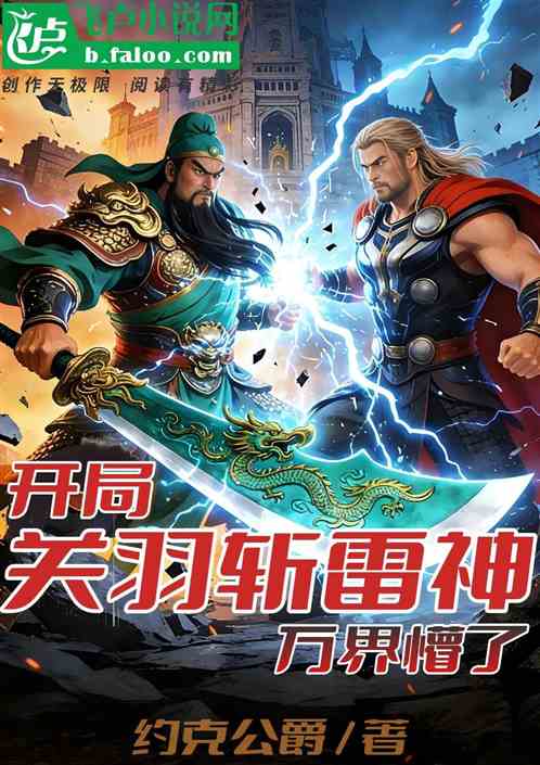 直播关羽斩雷神？万界懵了