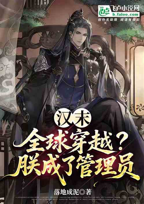 汉末：全球穿越？不好意思，朕是