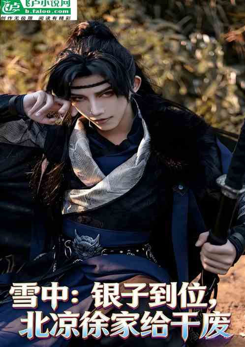 雪中：银子到位，北凉徐家给干废