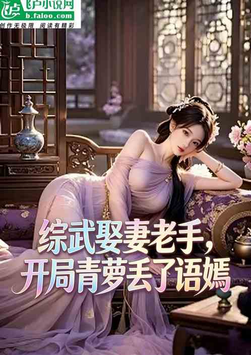 综武娶妻老手，开局青萝丢了语嫣