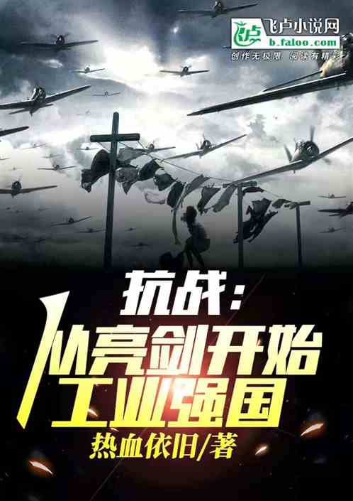 抗战：从亮剑开始工业强国