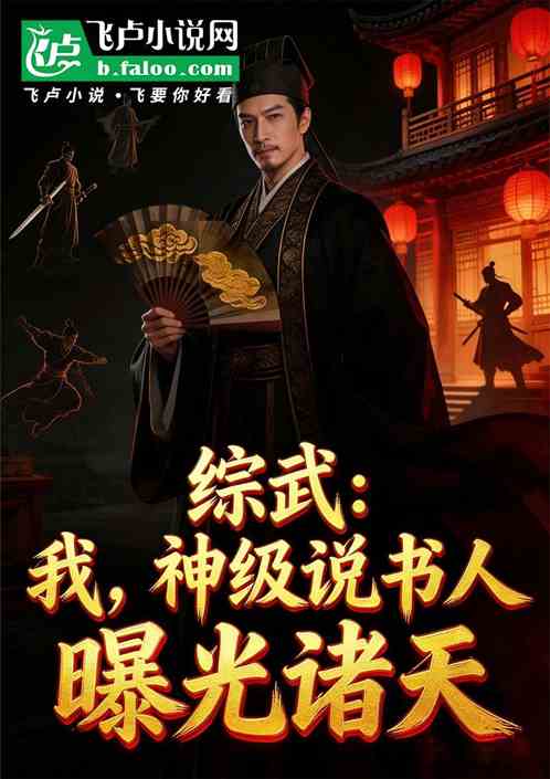 综武：我，神级说书人，曝光诸天