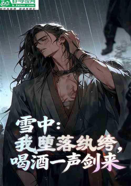 雪中：我堕落纨绔，喝酒一声剑来