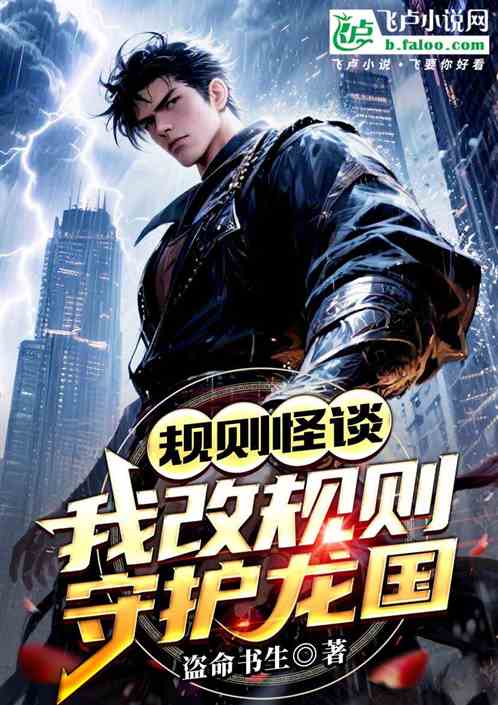 规则怪谈：我改规则护龙国