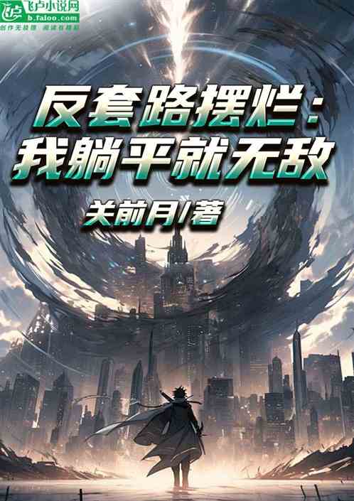 反套路摆烂：我躺平就无敌