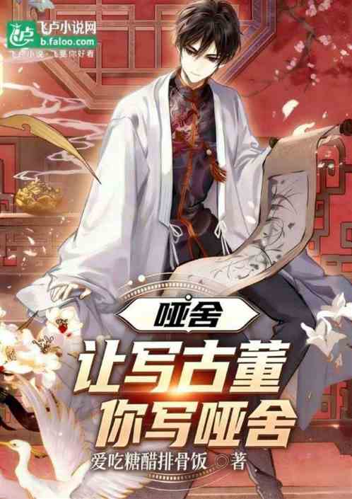 让写古董，你写哑舍