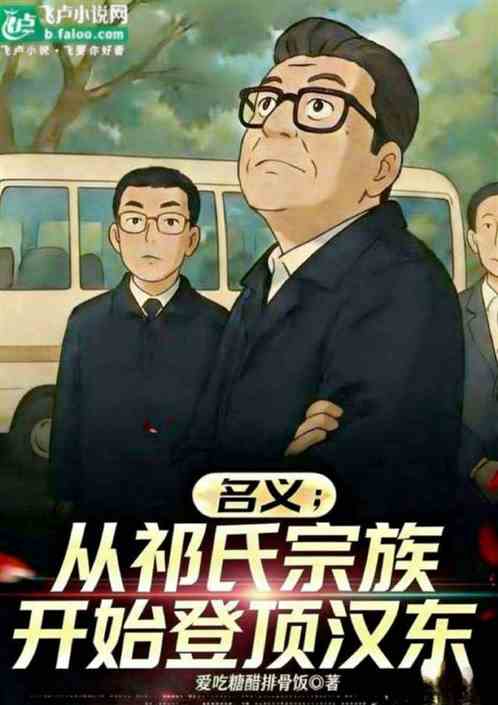 名义：从祁氏宗族开始登顶汉东