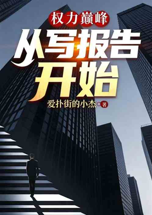 权力巅峰：从写报告开始