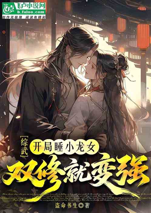 综武：开局睡小龙女，双修就变强