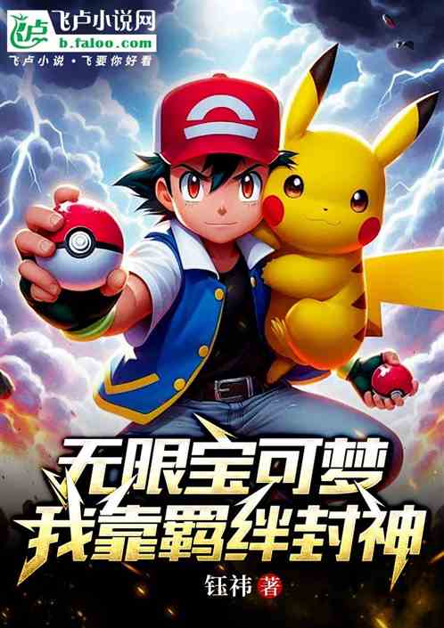 无限宝可梦我靠羁绊封神