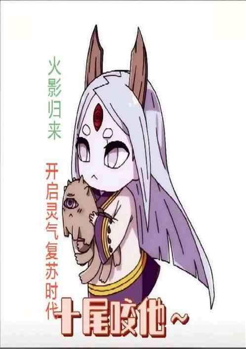 火影归来：开启灵气复苏时代