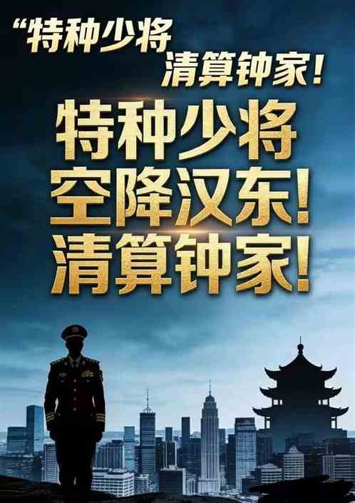 特种少将空降汉东！清算钟家！