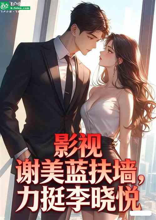 影视：谢美蓝扶墙，力挺李晓悦