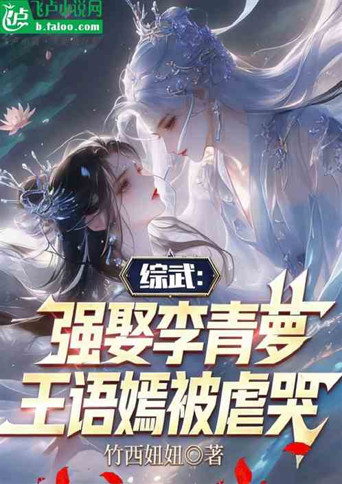 综武：强娶李青萝，王语嫣被虐哭