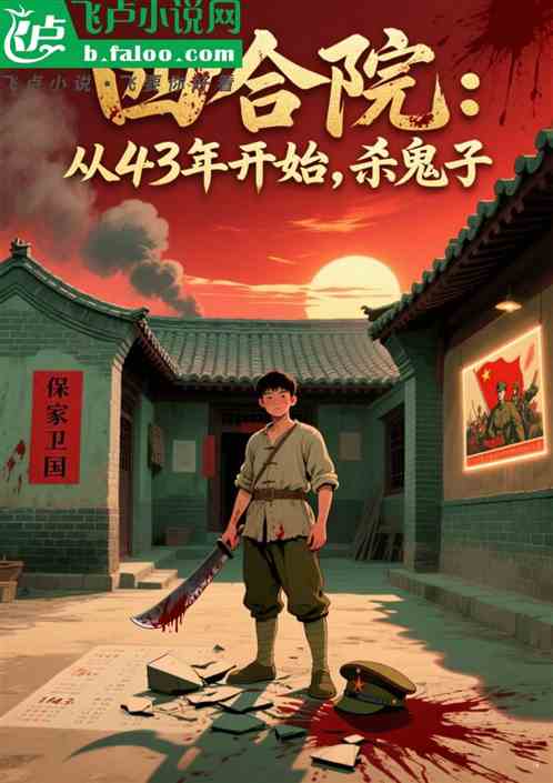 四合院：从43年开始，杀鬼子