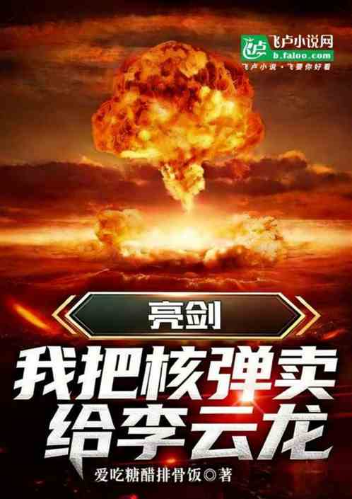 亮剑：我把核弹卖给李云龙