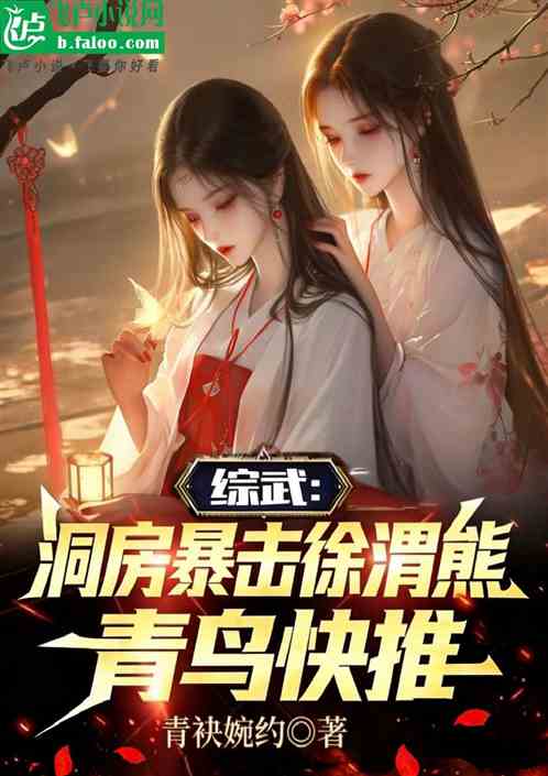 综武：洞房暴击徐渭熊，青鸟快推