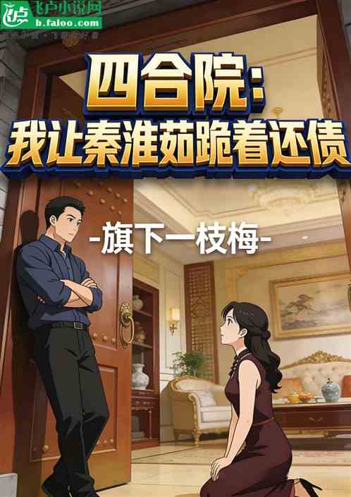 四合院：我让秦淮茹跪着还债