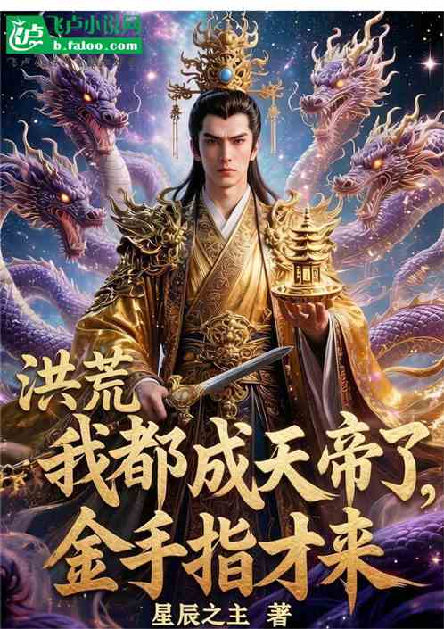 洪荒：我都成天帝了，金手指才来