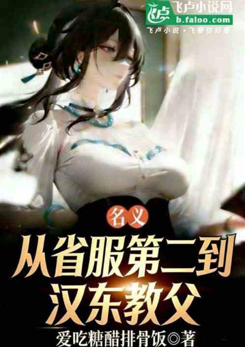 名义：从省服第二到汉东教父