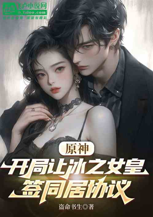 原神：开局让冰之女皇签同居协议