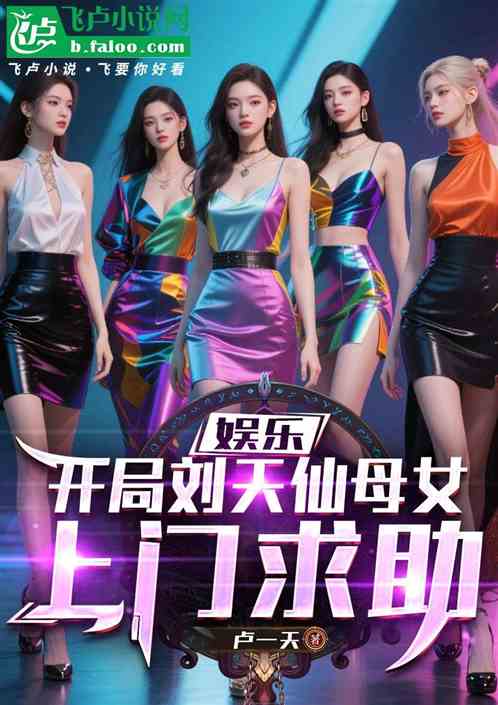 娱乐：开局刘天仙母女上门求助