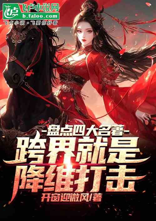 盘点四大名著：跨界就是降维打击