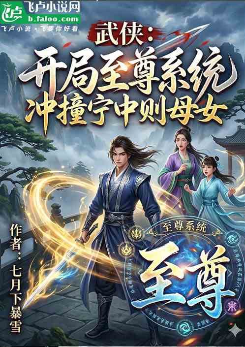 武侠开局云中鹤，冲撞宁中则母女