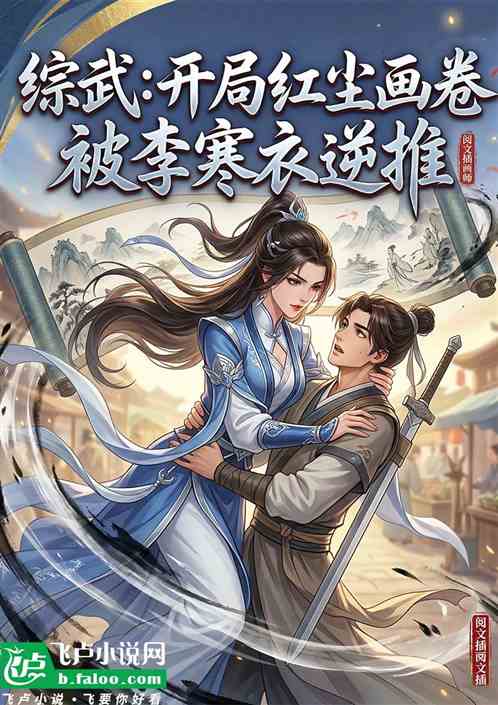 综武开局红尘画卷，被李寒衣逆推
