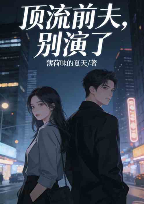顶流前夫，别演了