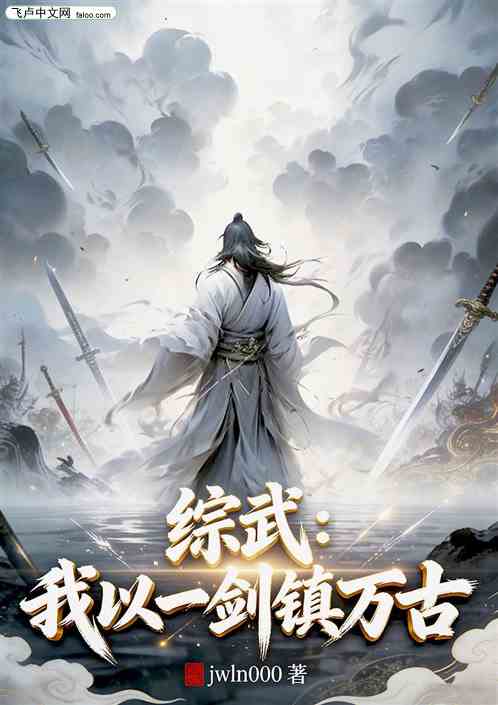 综武：我以一剑镇万古