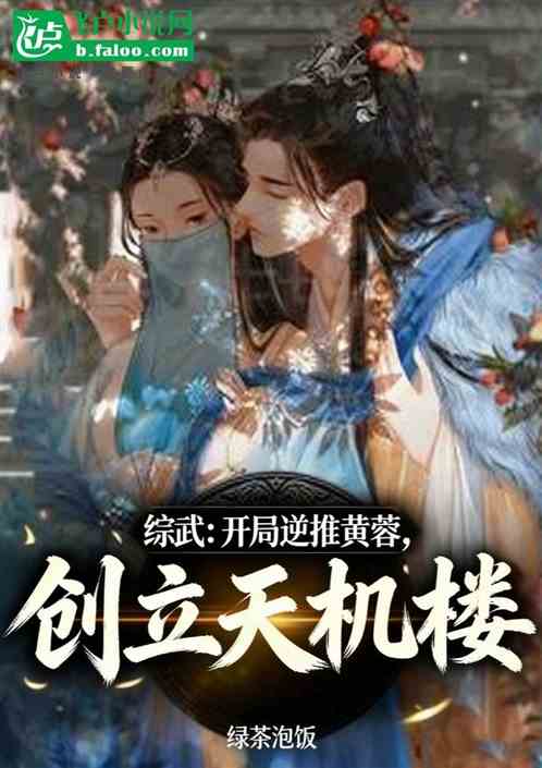 综武：开局逆推黄蓉，创立天机楼