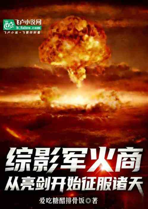 综影军火商：从亮剑开始征服诸天