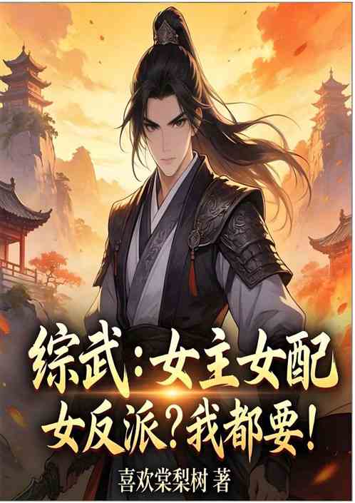 综武：女主女配女反派？我都要！