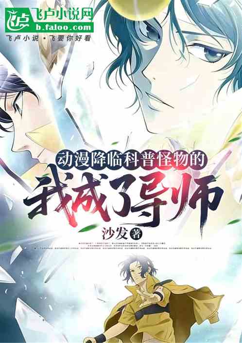 动漫降临科普怪物的我成了导师