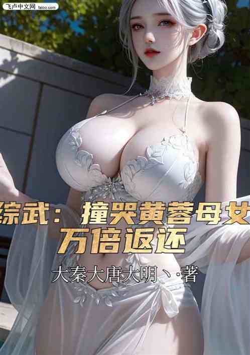 综武：撞哭黄蓉母女，万倍返还