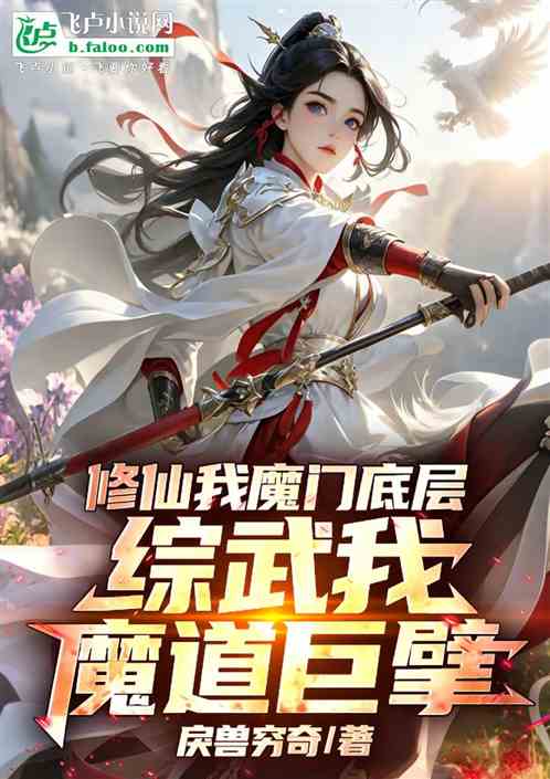 修仙我魔门底层，综武我魔道巨擘