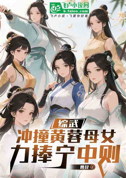 综武：冲撞黄蓉母女，力捧宁中则