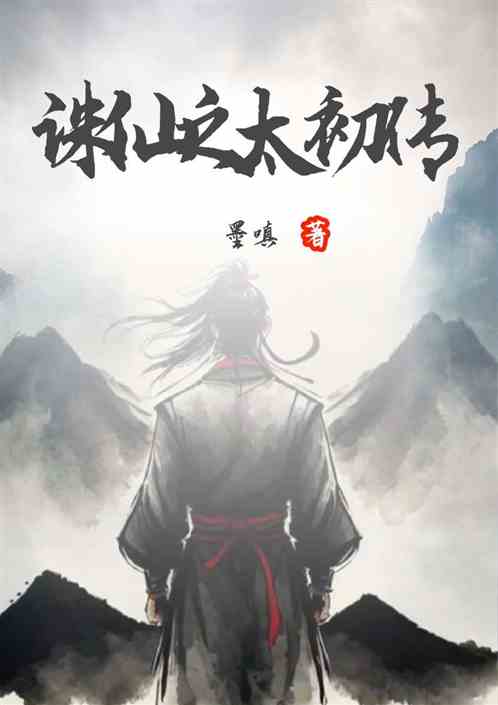 诛仙之太初传