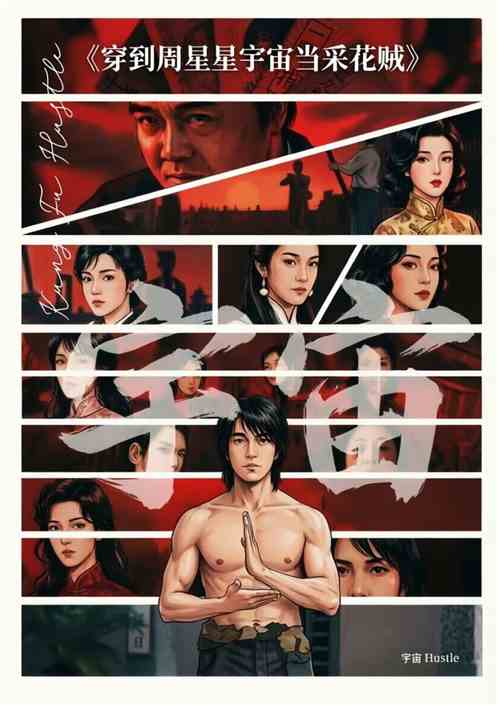 星爷宇宙：收复女主就变强