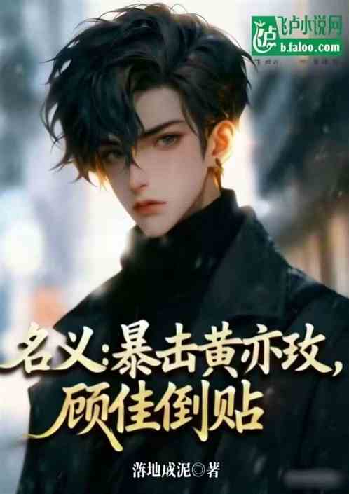 名义：暴击黄亦玫，顾佳倒贴